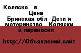 Коляска 2 в 1 Roan Marita Lux S-160 › Цена ­ 15 500 - Брянская обл. Дети и материнство » Коляски и переноски   